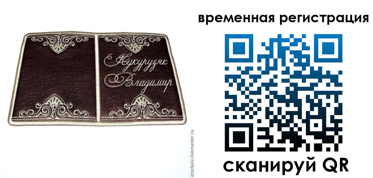 временная регистрация купить в Москве