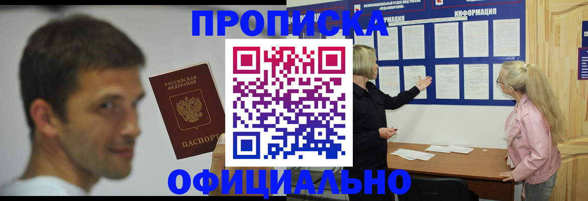 прописка в квартире в Москве
